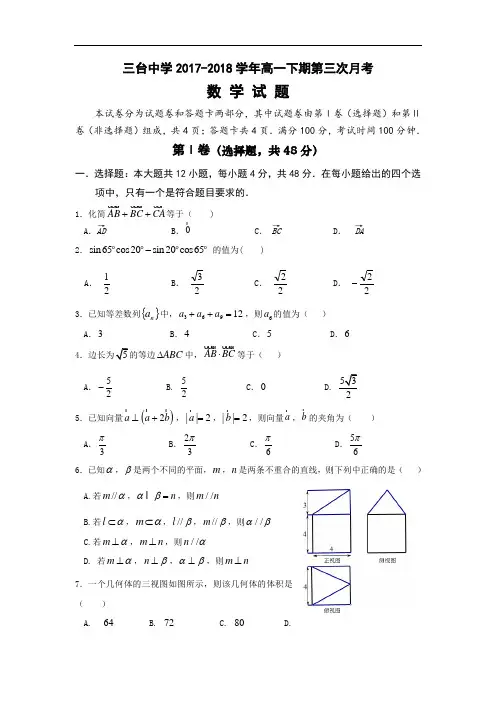 四川省三台中学2017-2018学年高一下期第三次月考数学试题 Word版含答案