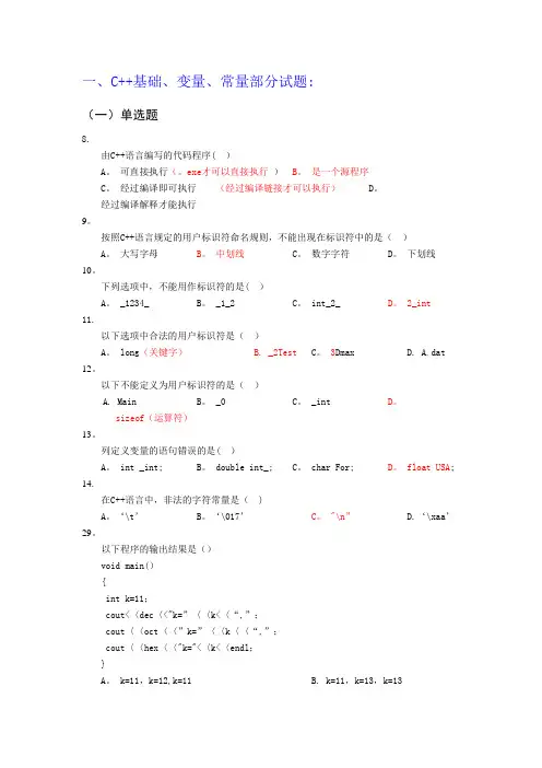 C++复习题(全部答案)