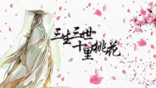 三生三世十里桃花主题背景工作总结计划PPT模板