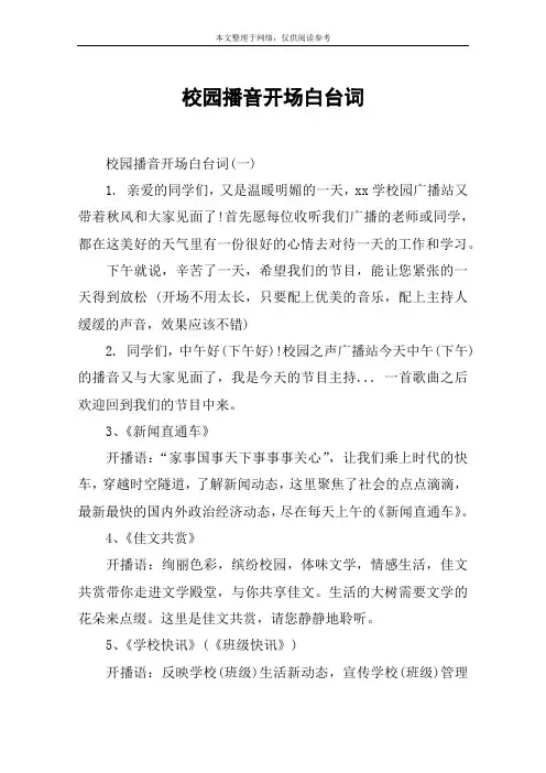 校园播音开场白台词