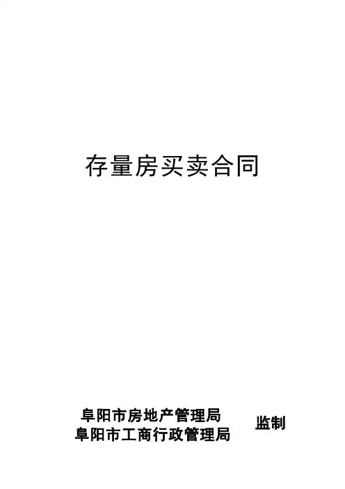 存量房买卖合同