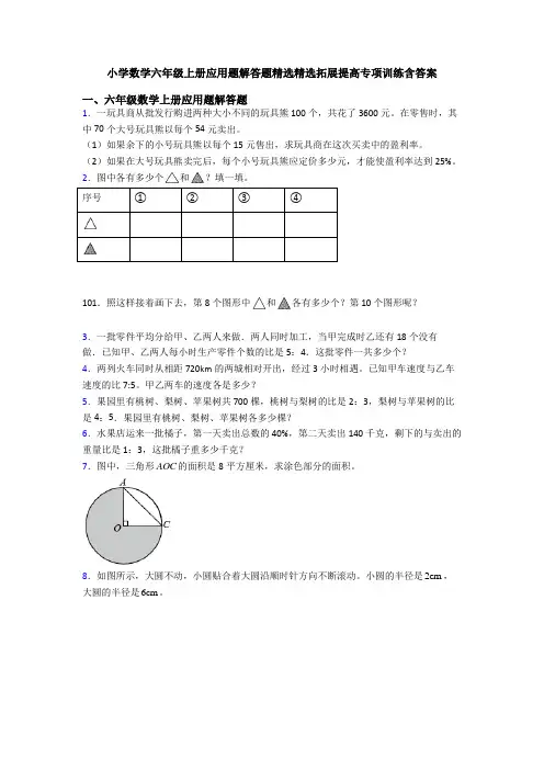 小学数学六年级上册应用题解答题精选精选拓展提高专项训练含答案
