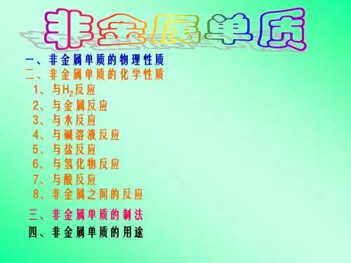 非金属单质
