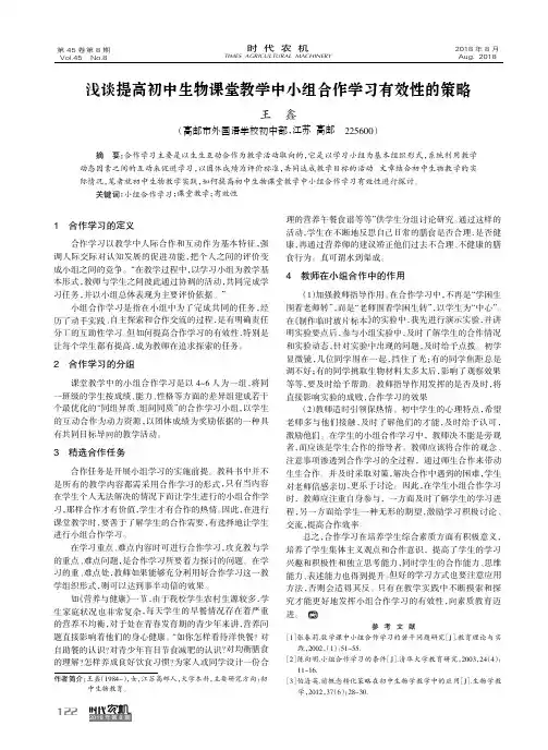 浅谈提高初中生物课堂教学中小组合作学习有效性的策略