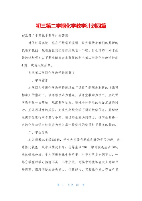 初三第二学期化学教学计划四篇