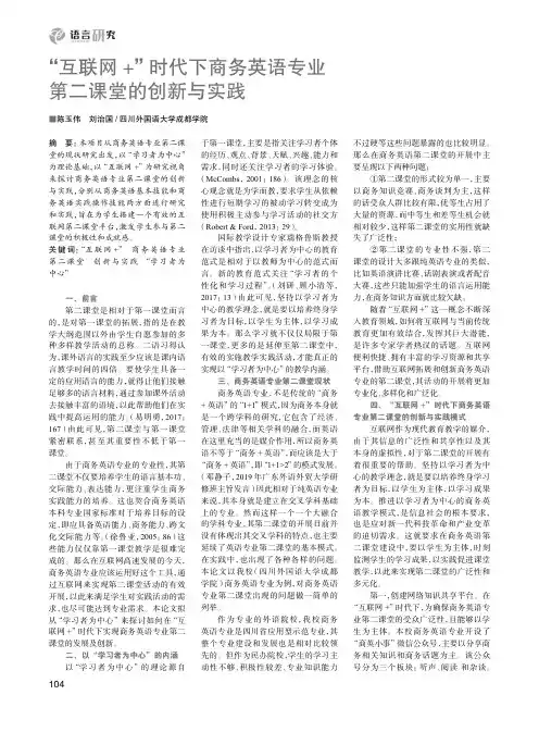 “互联网+”时代下商务英语专业第二课堂的创新与实践