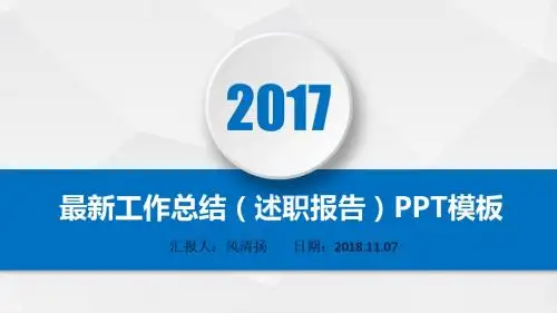 最新程序员2017年工作总结(述职报告)PPT模板
