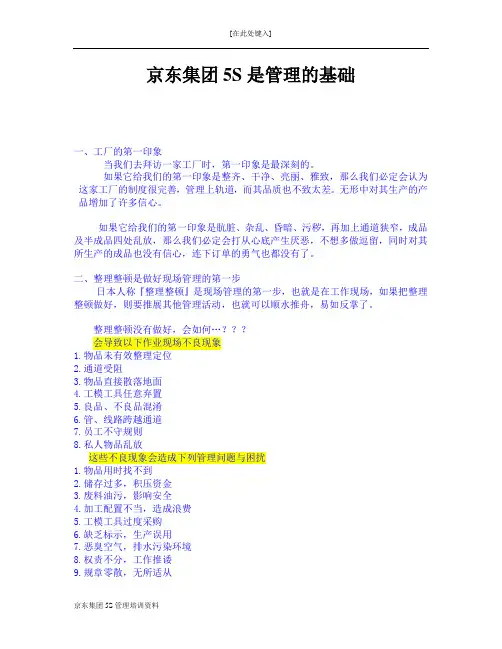京东集团5S管理培训资料