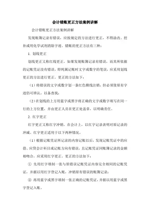 会计错账更正方法案例讲解 