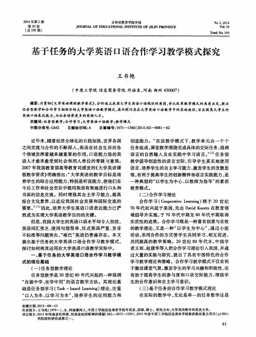 基于任务的大学英语口语合作学习教学模式探究