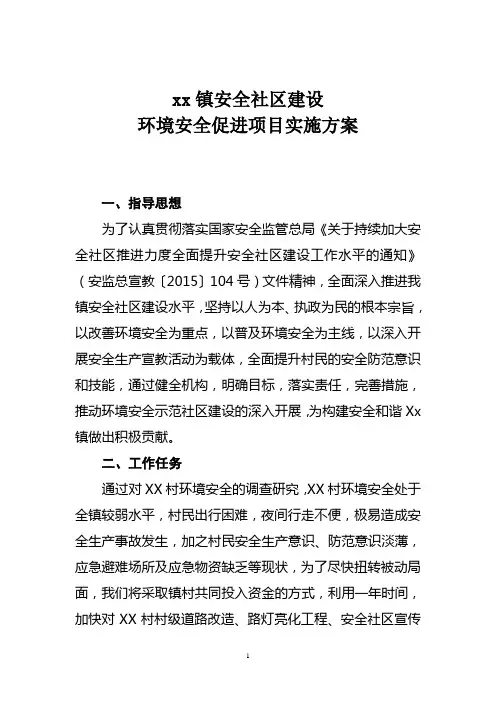 乡镇安全社区建设环境安全促进项目实施方案