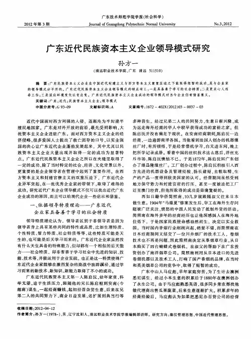 广东近代民族资本主义企业领导模式研究
