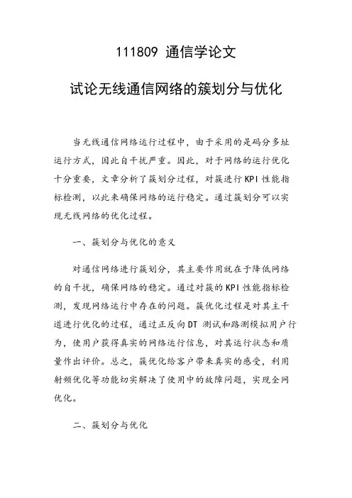 研究论文：试论无线通信网络的簇划分与优化