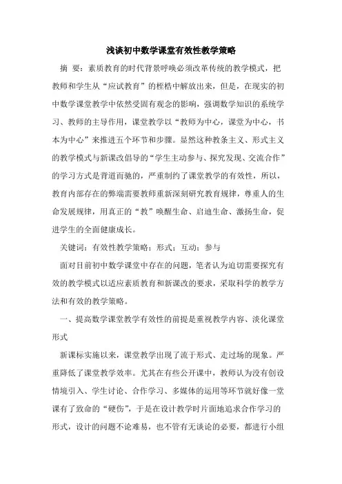 初中数学课堂有效性教学策略