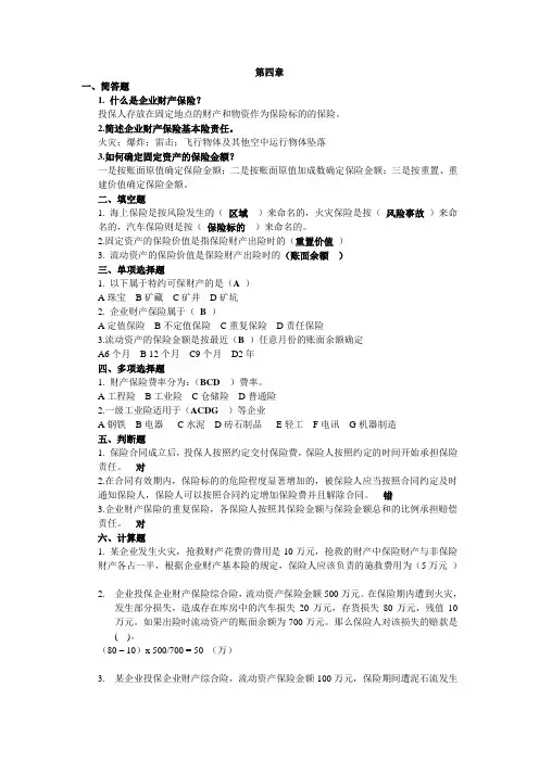 财产保险第四章
