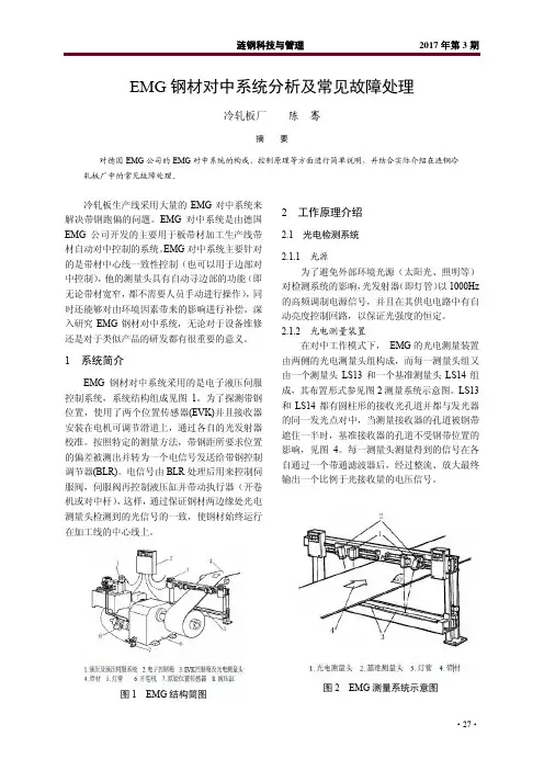 EMG钢材对中系统分析及常见故障处理