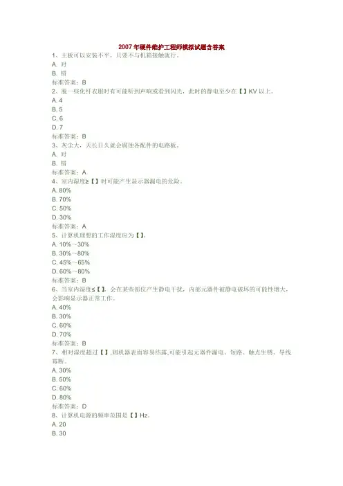 2007年硬件维护工程师模拟试题含答案1
