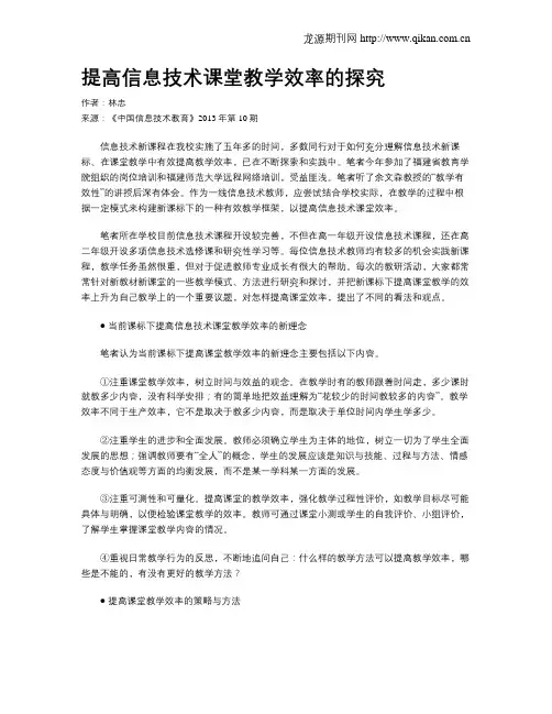 提高信息技术课堂教学效率的探究