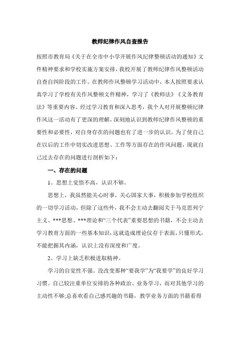 教师纪律作风自查报告