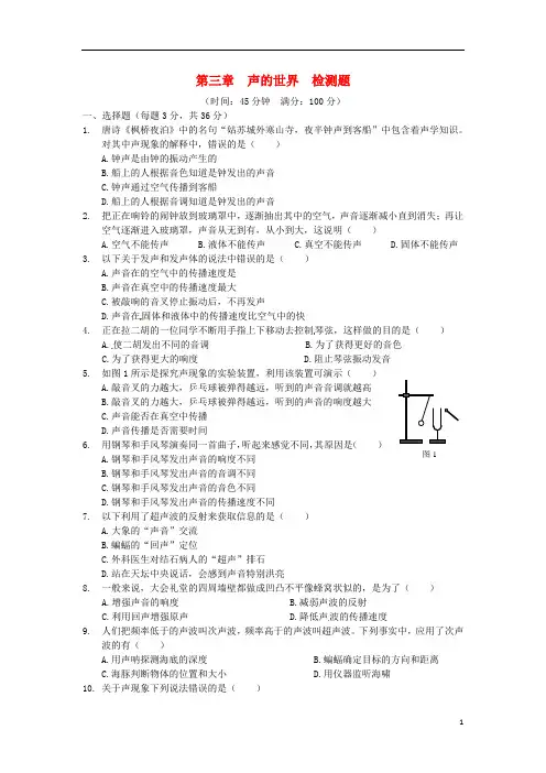 (中学教材全解)八年级物理全册 第三章 声的世界综合检测题(含解析) 沪科版