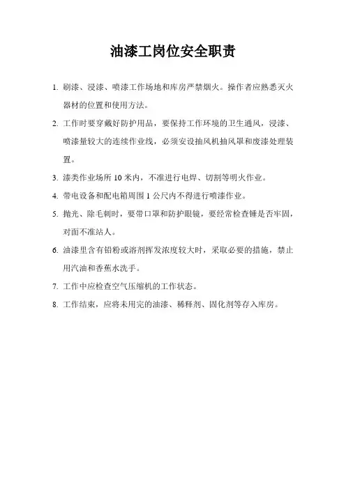油漆工岗位安全职责