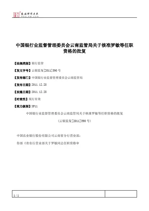 中国银行业监督管理委员会云南监管局关于核准罗敏等任职资格的批复