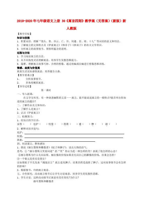 2019-2020年七年级语文上册 30《寓言四则》教学案(无答案)(新版)新人教版