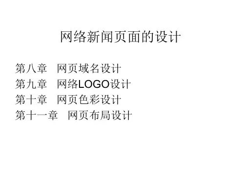 网络新闻页面的设计