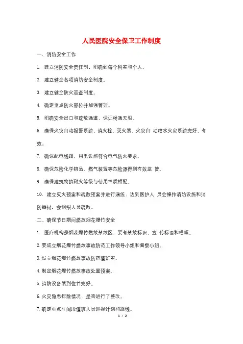 人民医院安全保卫工作制度