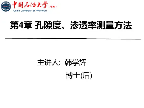 孔隙度及渗透率测量方法 ppt课件
