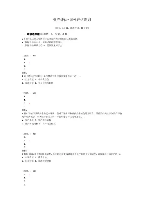 资产评估-国外评估准则