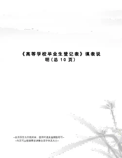 高等学校毕业生登记表填表说明
