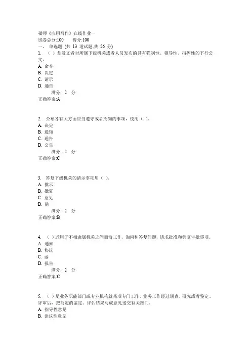 福师《应用写作》在线作业一