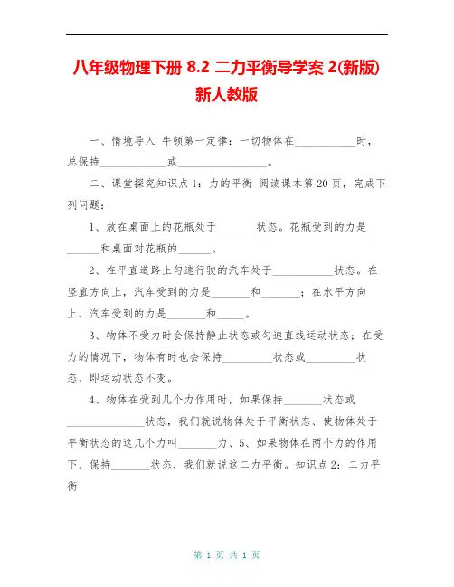 八年级物理下册 8.2 二力平衡导学案2(新版)新人教版