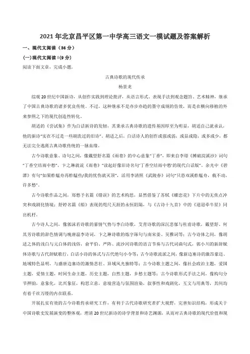 2021年北京昌平区第一中学高三语文一模试题及答案解析