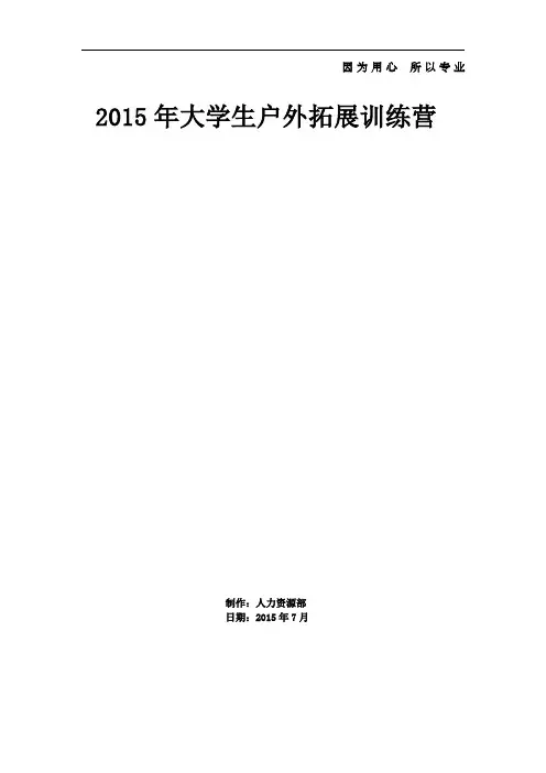 2015年大学生拓展营