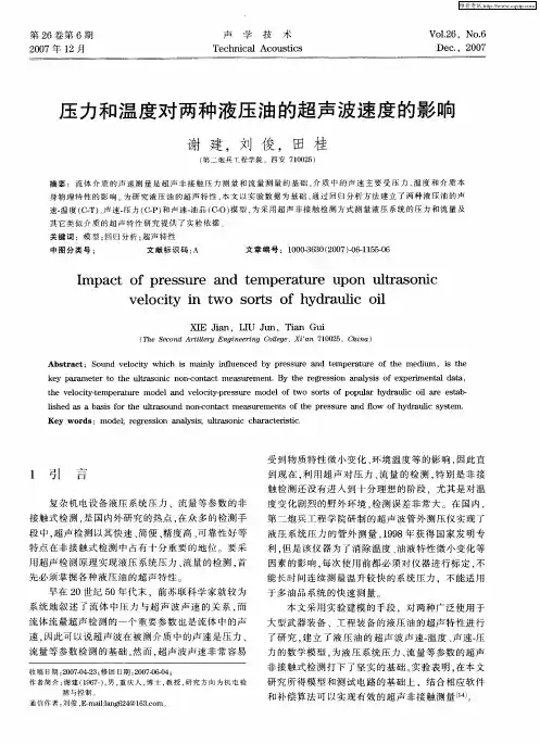 压力和温度对两种液压油的超声波速度的影响