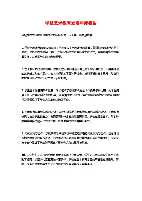 学校艺术教育发展年度报告 2
