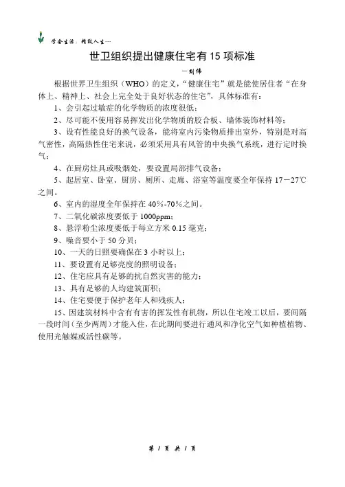世卫组织提出健康住宅有15项标准