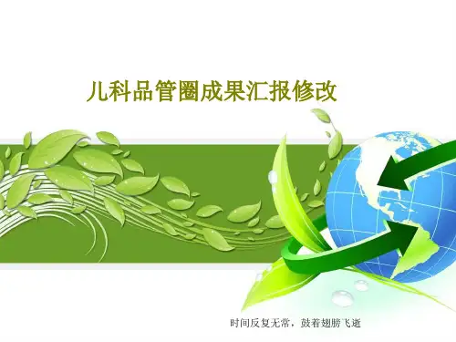 儿科品管圈成果汇报修改46页PPT