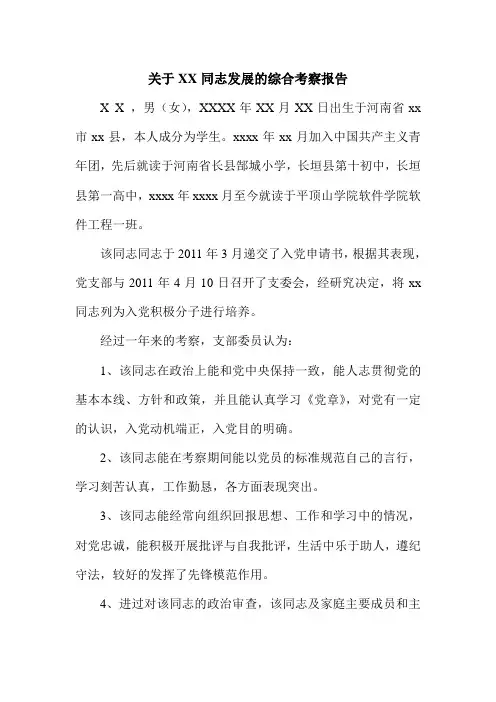 关于XX同志发展的综合考察报告