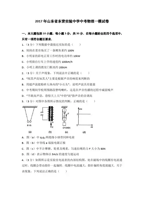2017年山东省东营实验中学中考物理一模试卷