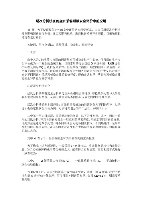 层次分析法在的金矿采场顶板安全评价中的应用