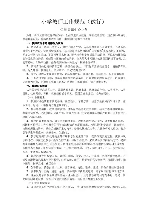 小学教师工作规范要求