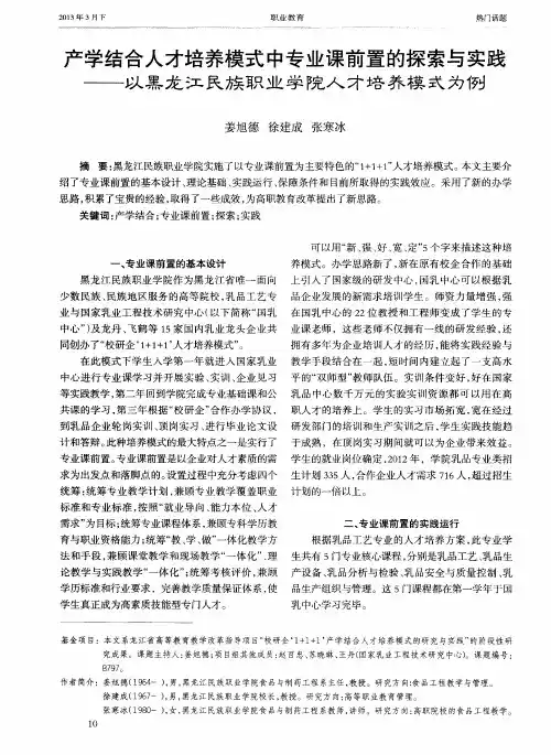 产学结合人才培养模式中专业课前置的探索与实践——以黑龙江民族职业学院人才培养模式为例
