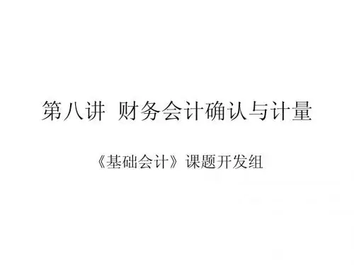 8 财务会计确认与计量