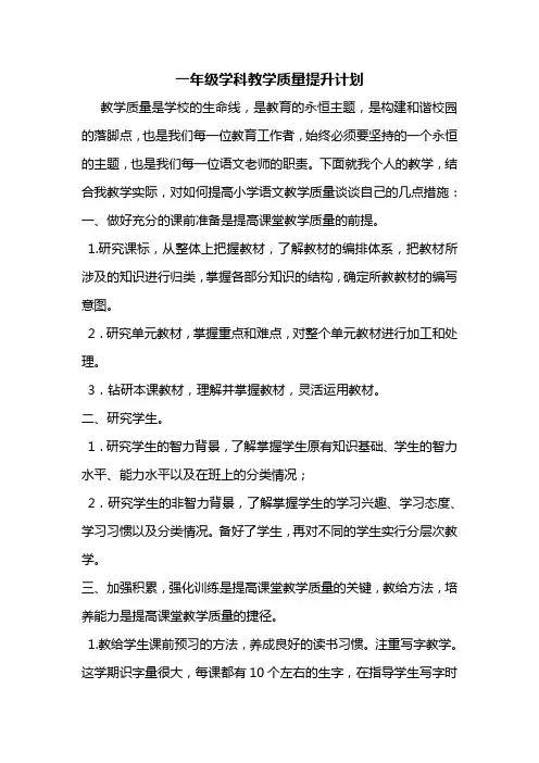 一年级语文教学质量提升计划