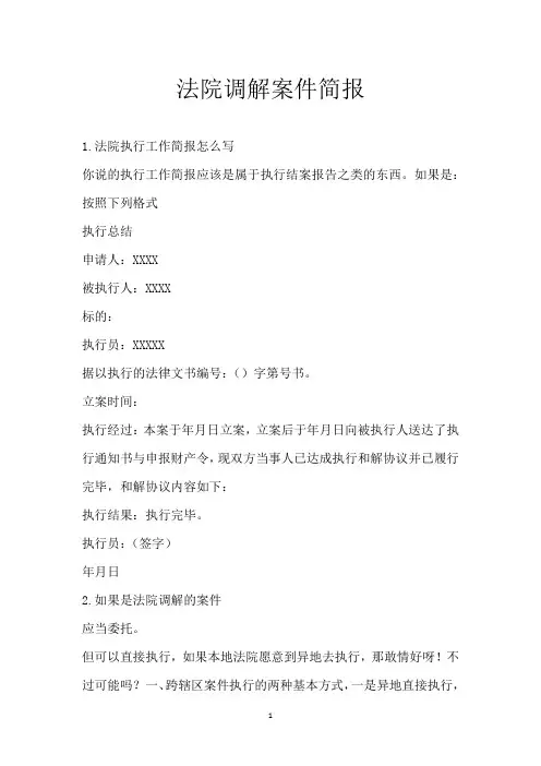 法院调解案件简报