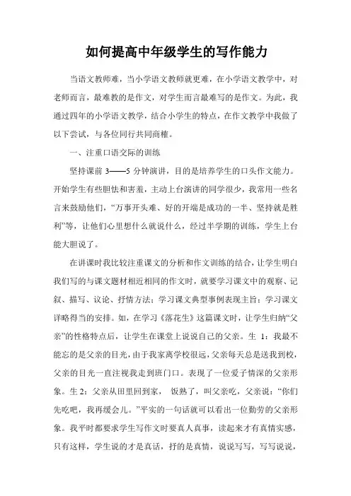 如何提高中年级学生的写作能力