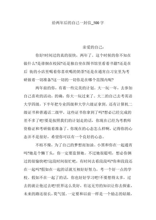 给两年后的自己一封信_500字